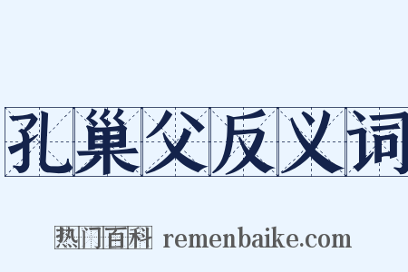 孔巢父反义词是什么意思的图片